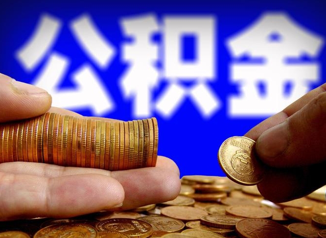 人民银行员工公积金_万宁公积金代办服务